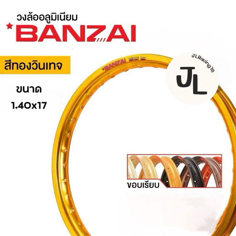 วงล้อ BANZAI บันไซ (สีทองเข้ม VINTAGE)ล้ออลูมิเนียม ทรงขอบเรียบ 1.4 ขอบ17 นิ้ว วัสดุอลูมิเนียม ของแท้