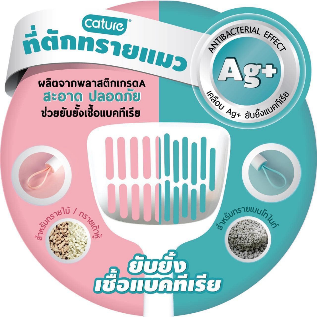 Cature ที่ตักทราย Anti bacteria สำหรับทรายเต้าหู้แท่ง และทรายละเอียดเบนโทไนท์ ทรายภูเขาไฟ