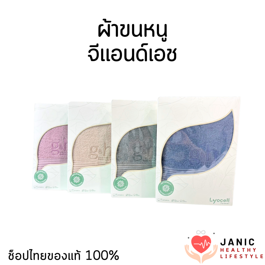 ผ้าขนหนู จีแอนด์เอช แอมเวย์ ป้องกันแบคทีเรียธรรมชาติ อ่อนโยนต่อผิว ของแท้ ช็อปไทย