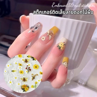 สติกเกอร์เล็บ 5D สามมิติบรรเทา Daisy ดอกไม้สติกเกอร์น่ารักการ์ตูน Bee ตกแต่งเล็บ