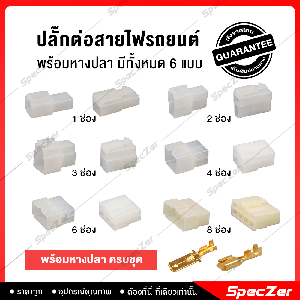 ปลั๊กไฟรถยนต์ 12 v ปลั๊กไฟรถยนต์ ข้อต่อสายไฟรถ [ ปลั๊กต่อสายไฟรถยนต์ 6.3 มม. พร้อมหางปลา ]  มี 6 แบบ