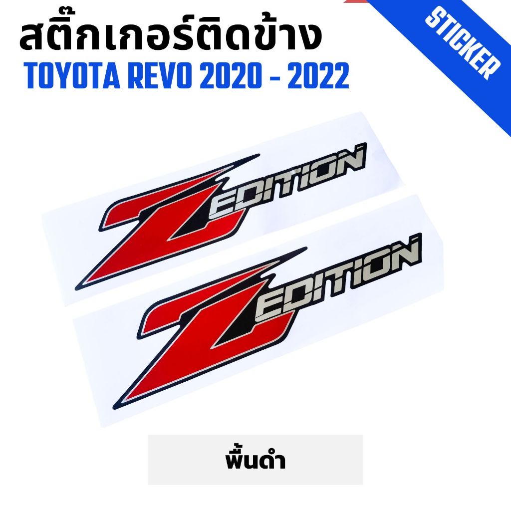 สติ๊กเกอร์ติดข้างรถ Z-EDITION พื้นบรอนซ์ TOYOTA HIlUX REVO โตโยต้า รีโว่ ปี 2020-2022