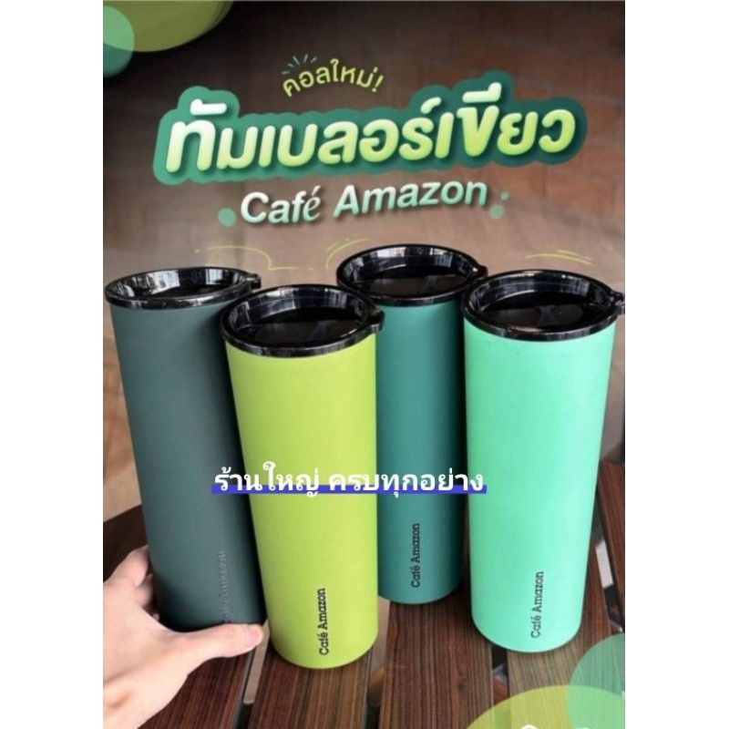 สวยทุกใบ CAFE AMAZON Shade of Green มีให้เลือกทั้งหมด 4 สี ขนาด 22 ออนซ์ แก้วสแตนเลสเก็บความเย็น Cafe Amazon แท้ 100%