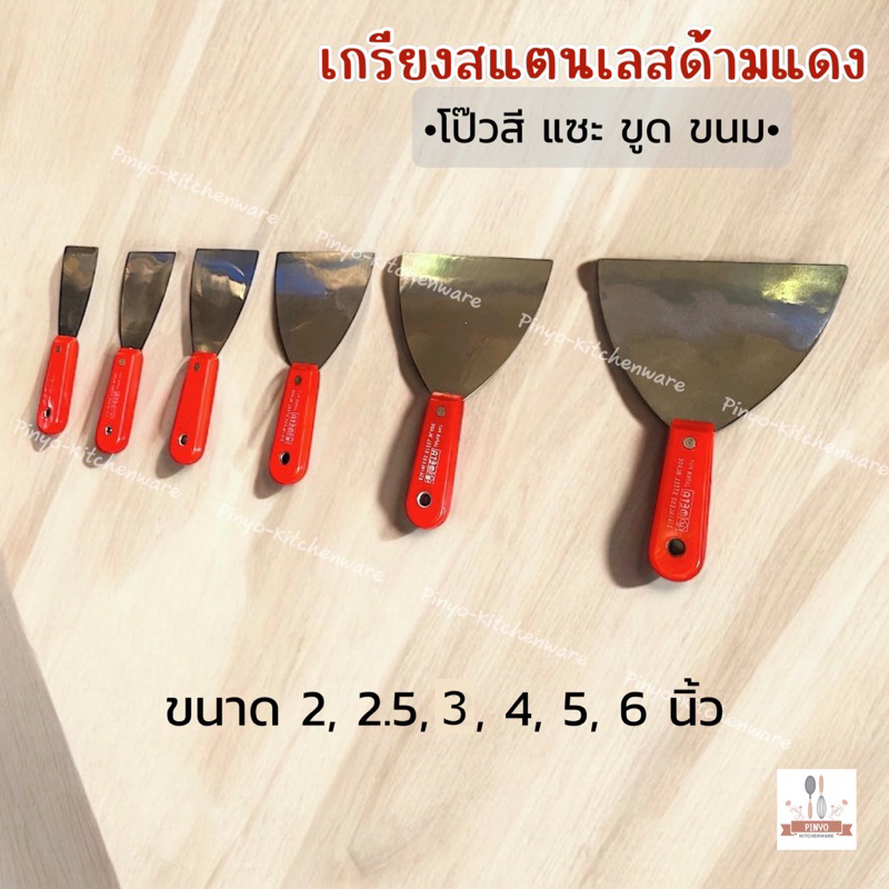 เกรียงแซะ ขูด ขนม หรือ โป๊วสี ด้ามแดง ตราMETA ขนาด 2 2.5 3 4 5 6 นิ้ว มีของพร้อมส่ง