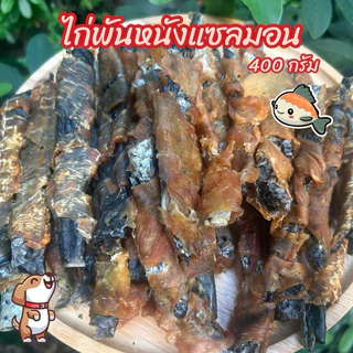 ไก่อบแห้งคละแบบ 400 กรัม ขนมสุนัข ขนมหมา มีหลายแบบให้เลือก
