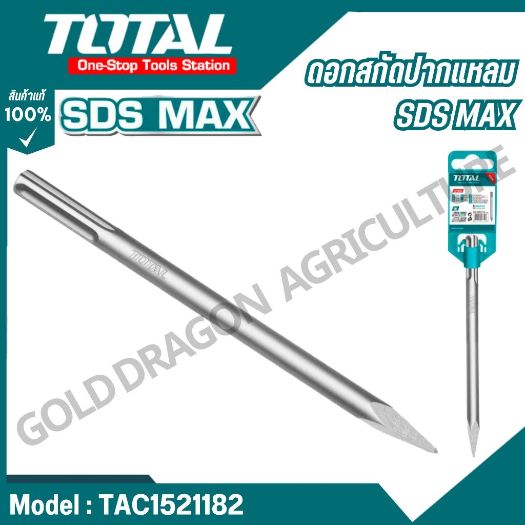 Total ดอกสกัดปากแหลม SDS MAX 18x400 18x300 มิล. รุ่น TAC1521182 TAC1521181 ของแท้100%