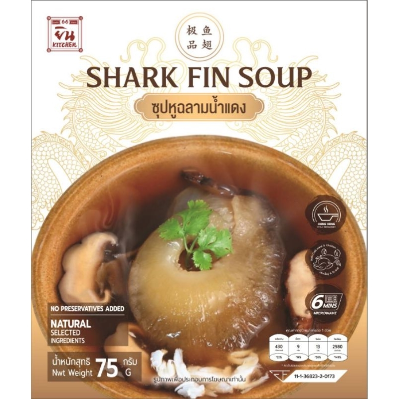 ซุปหูฉลามน้ำแดง by ยิน KITCHEN66