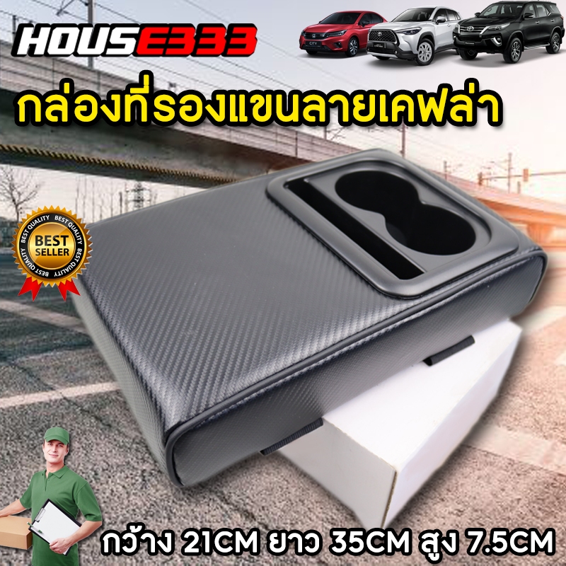 กล่องวางแขนลายหนังคาร์บอนลายเคฟล่า หนัง PU รถยนต์ทั่วไปHoada,Toyota,Mazda,Isuzu ป้องกันรอยข่วนอะไหล่เดิมได้ดี
