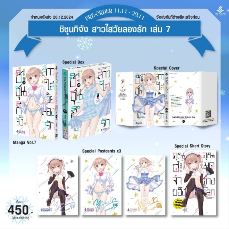 LIMITED SET การ์ตูน "ชิชุนกิจัง สาวใสวัยลองรัก" เล่ม 7