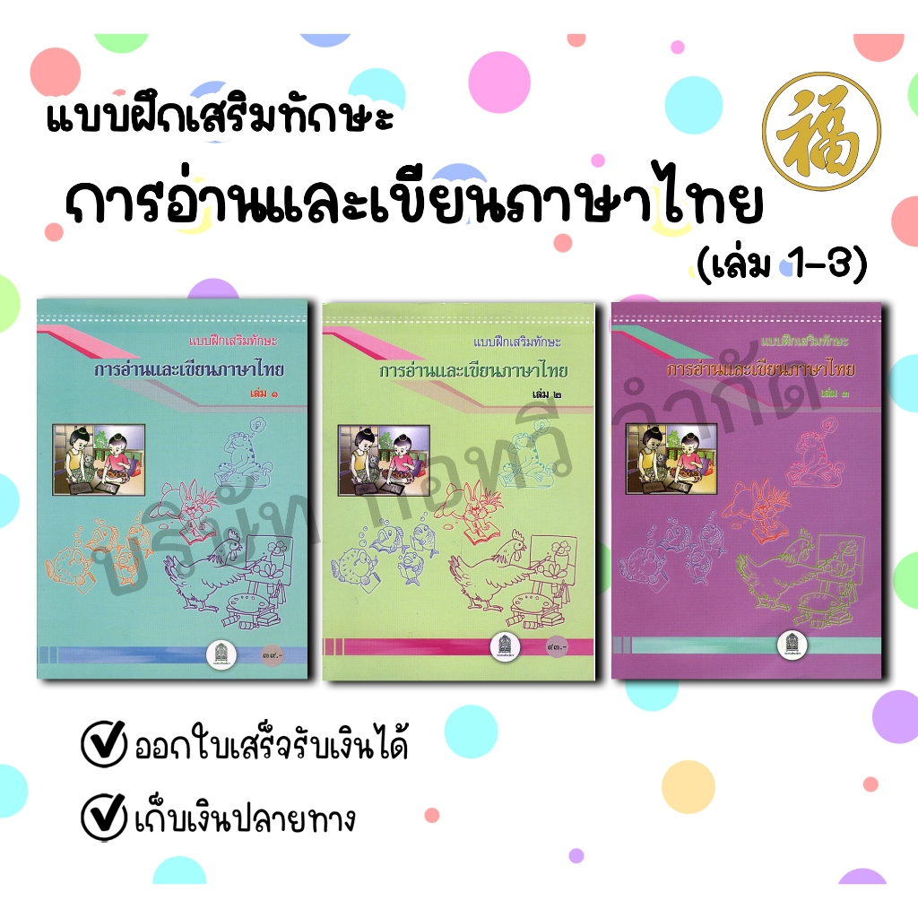 [♥สินค้าพร้อมส่ง♥]แบบหัดอ่านแบบฝึกเสริมทักษะ การอ่านและเขียนภาษาไทย เล่ม 1-3 (กระทรวงศึกษาธิการ)