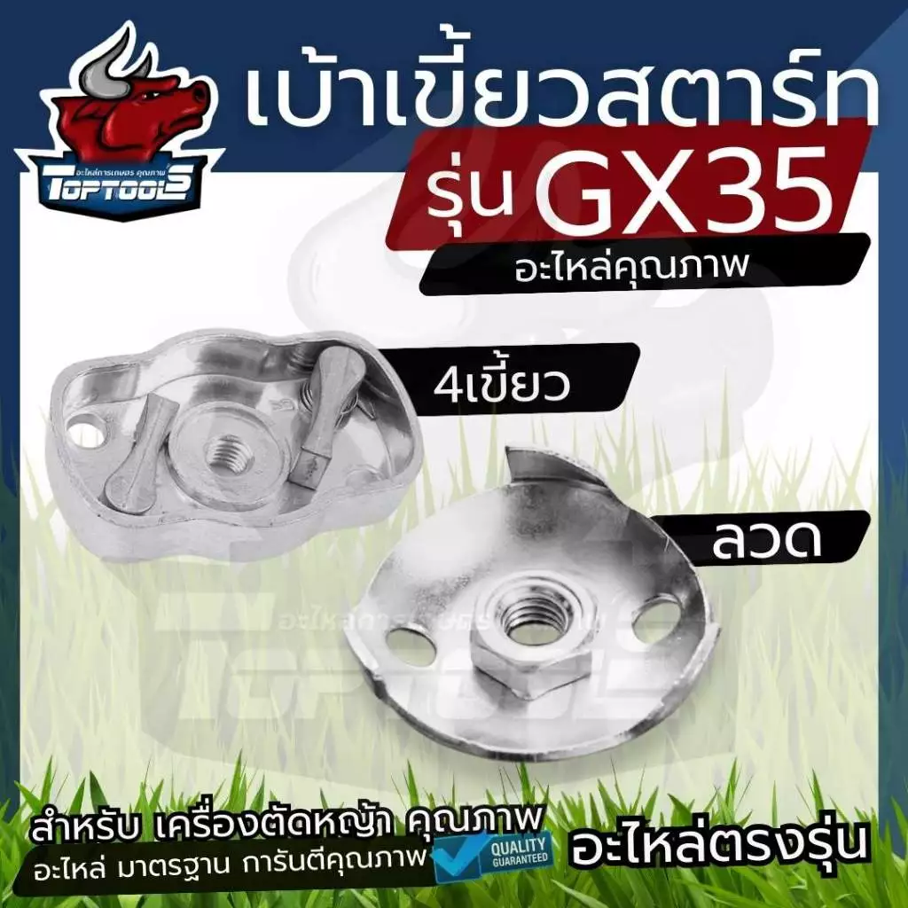 ( เบ้าเขี้ยวชุดสตาร์ท) เบ้าเขี้ยว เบ้าเขี้ยวสตาร์ท Honda GX35 UMK345 GR35 เครื่องตัดหญ้า เครื่องพ่นยา GX35 GR35 UMK345 เ