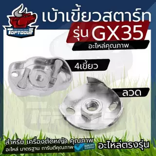 ( เบ้าเขี้ยวชุดสตาร์ท) เบ้าเขี้ยว เบ้าเขี้ยวสตาร์ท Honda GX35 UMK345 GR35 เครื่องตัดหญ้า เครื่องพ่นยา GX35 GR35 UMK345 เ