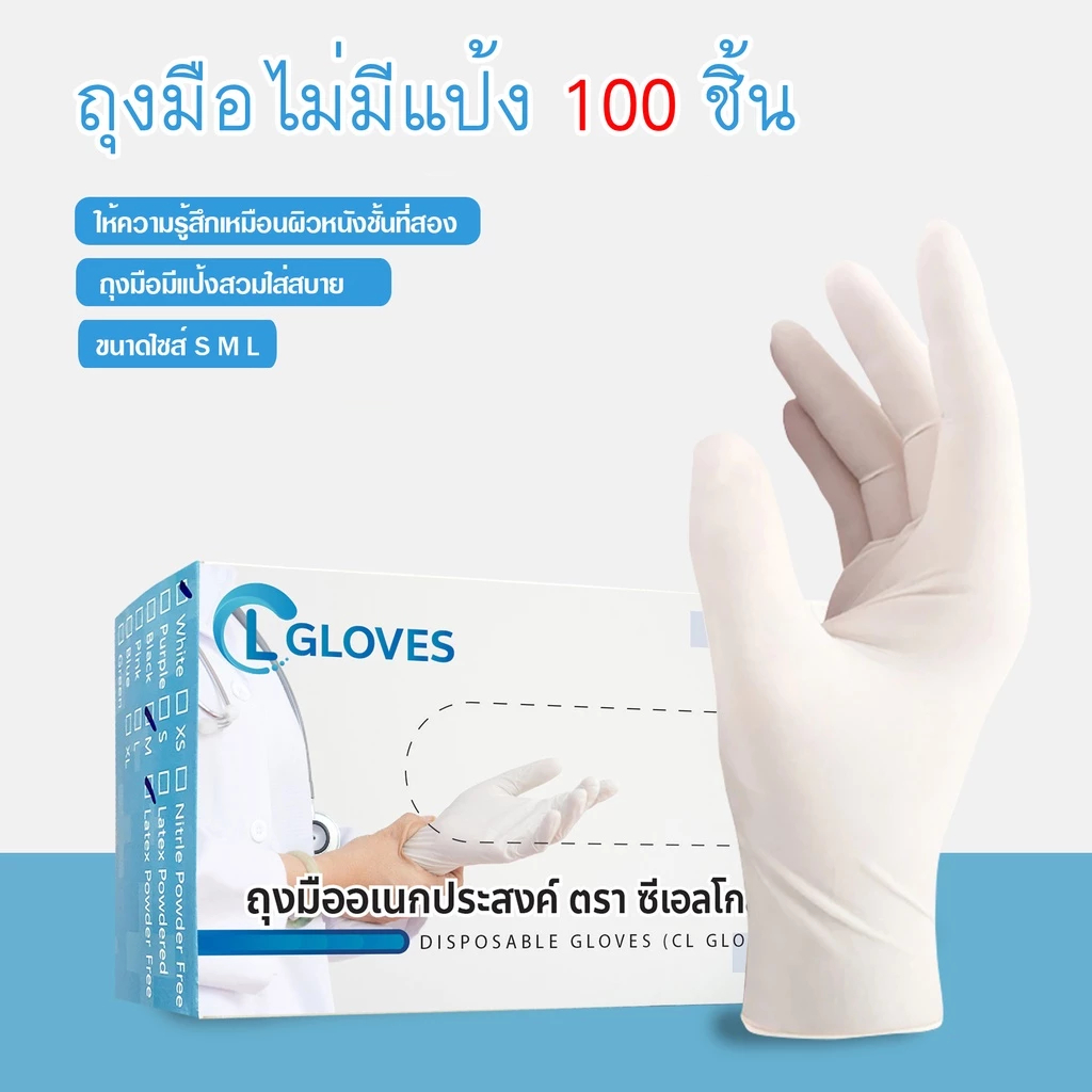 (ไม่มีแป้ง) CL Latex Glove Powder Free ชนิดไม่มีแป้ง ถุงมืออเนกประสงค์ 100 ชิ้น