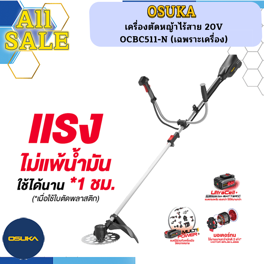 OSUKA เครื่องตัดหญ้าไร้สาย 20V OCBC511-N (เฉพราะเครื่อง)