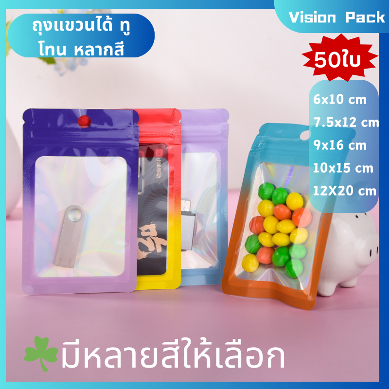 ถุงรูดฟอยด์เลเซอร์ หลากสี แพ็ค 50 ใบ แขวนได้ ทูโทน ถุงรูดวัดถุฟอยด์น่ารัก แขวนได้