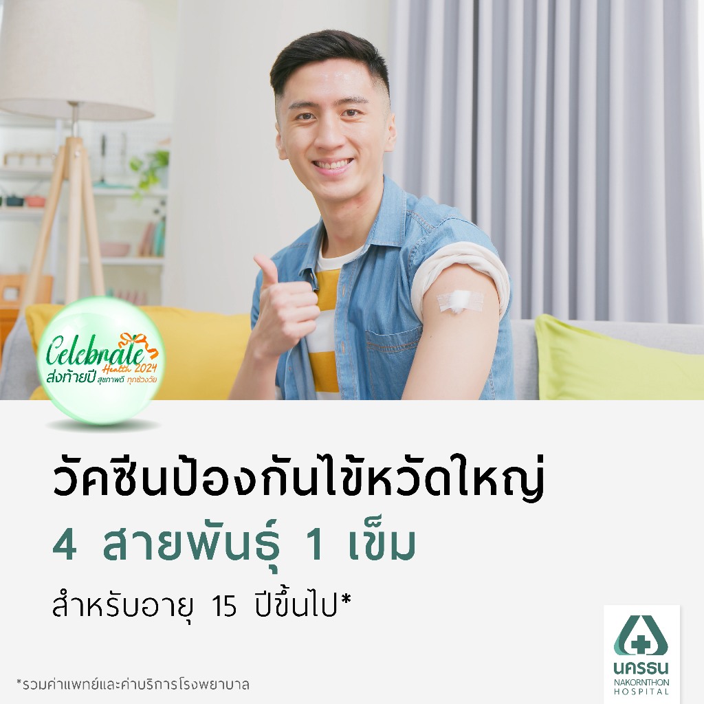 [E-Coupon] Celebrate Health นครธน วัคซีนป้องกันไข้หวัดใหญ่ 4 สายพันธุ์ 1 เข็ม สำหรับอายุ 15 ปีขึ้นไป*