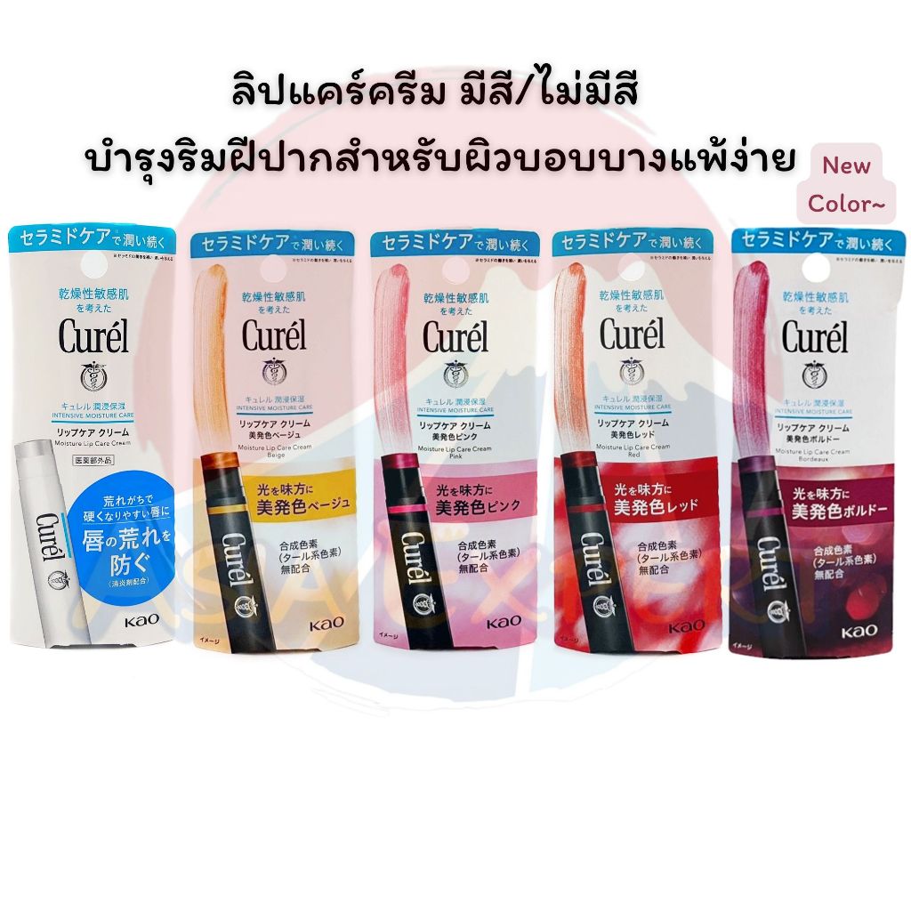 '24 "Bordeaux" New Color~ Curel INTENSIVE MOISTURE CARE Moisture Lip Care Cream 5สูตร ลิปแคร์ครีม บำรุงฝีปาก