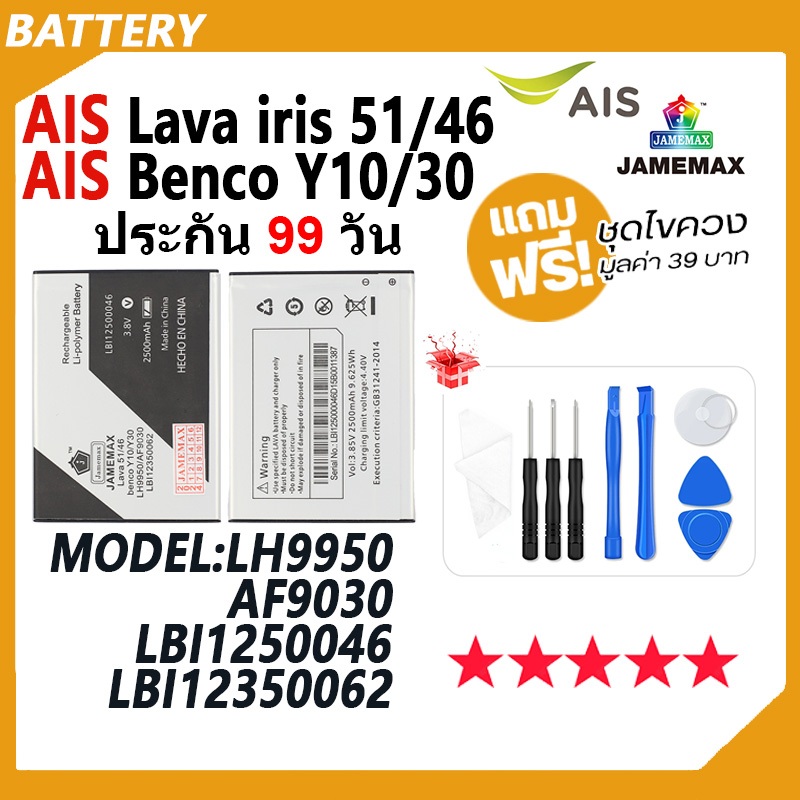 JAMEMAX แบต AIS ลาวา51/ลาวา46 (Lava iris 51/46) (benco Y10/30) Battery Model LBI1250046 / LH9950 / A