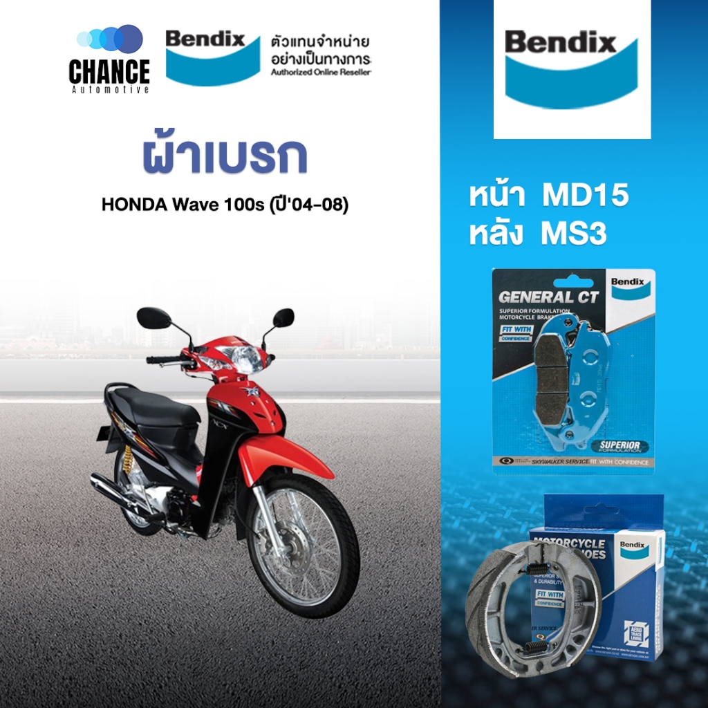 Bendix ผ้าเบรค Honda Wave 100s (ปี'04-08) ดิสเบรคหน้า+ดรัมเบรคหลัง (MD15,MS3)