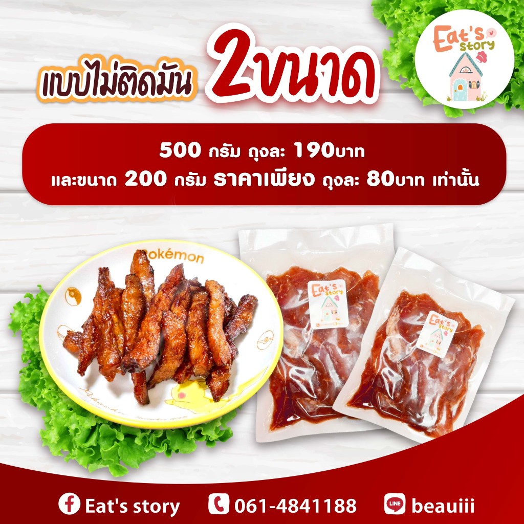 หมูแดดเดียว แบบไม่ติดมัน Eat's story เนื้อหมูคัดพิเศษ หมักสูตรเด็ด เนื้อนุ่มกำลังดี หมักเข้าเนื้อ