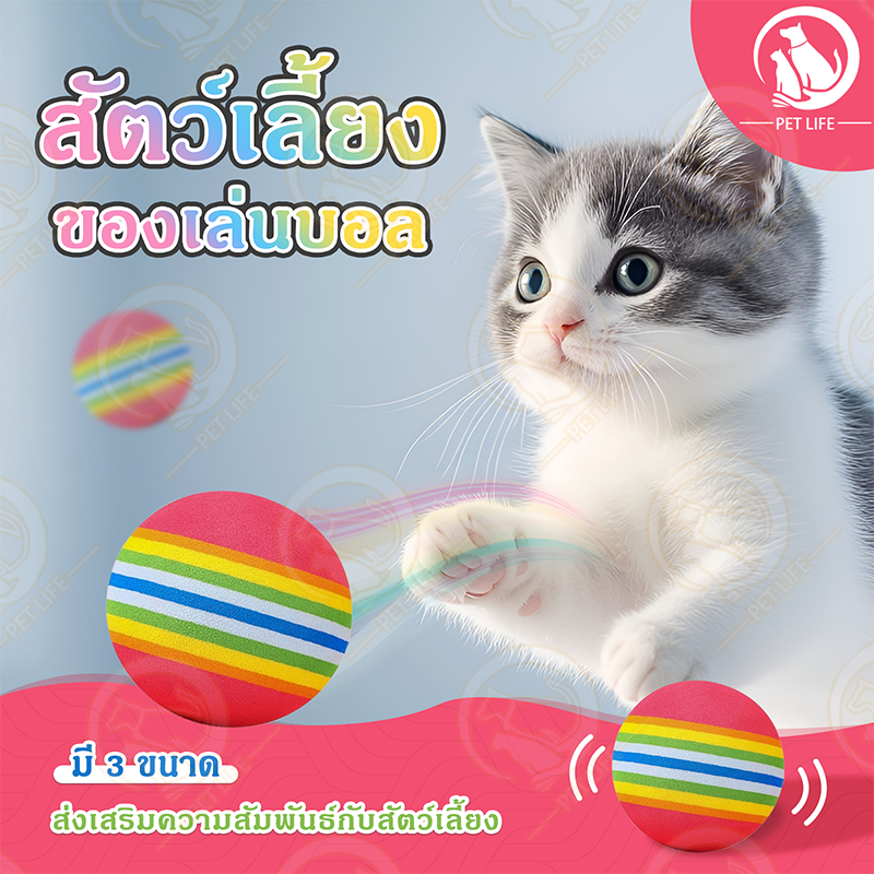 PET LIFE ลูกบอลเด้งดึ๋งสีรุ้ง ของเล่นแมว ลูกบอลแมวสุนัข ช่วยขัดฟันสัตว์เลี้ยง ลูกบอลเด้งดึ๋งสีรุ้ง