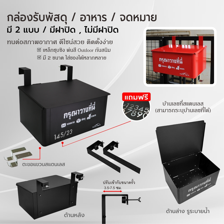 Parcel Home กล่องรับพัสดุ / กล่องรับอาหาร ขนาดใหญ่ แบบมีฝา และ ไม่มีฝา