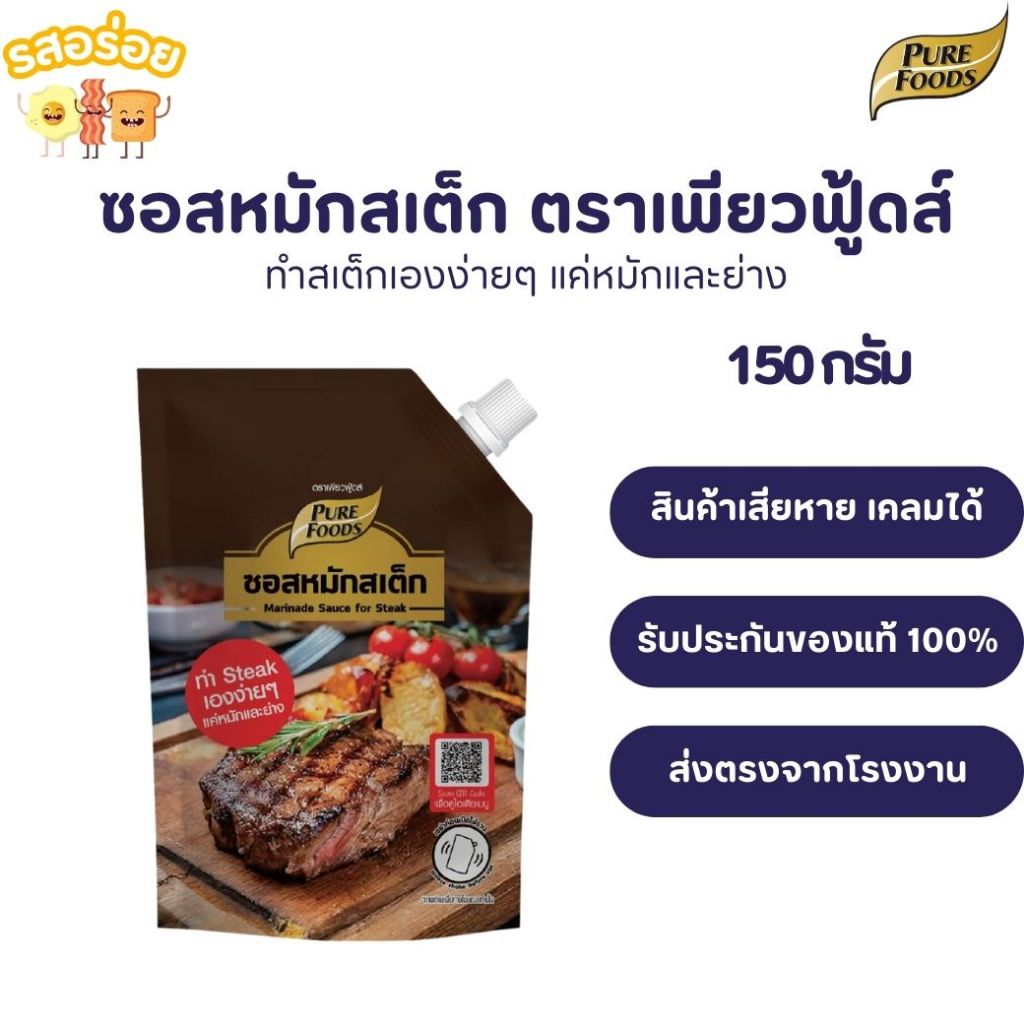 รสอร่อย by เพียวฟู้ดส์ ซอสหมักสเต็ก ขนาด 150 กรัม ตราเพียวฟู้ดส์