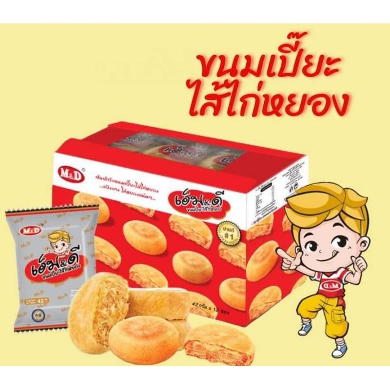 ขนมเปี๊ยะไส้ไก่หยอง เอ็ม&ดี แป้งบาง ไส้แน่น กลิ่นหอม ไม่ซ้ำใคร ผลิตใหม่ 1 กล่อง บรรจุ 12 ชิ้น ราคา ถูกที่สุด ดีลบีเคเค