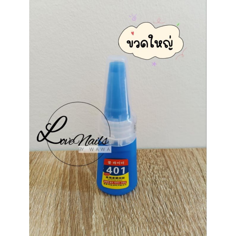 กาว 401 กาวติดเล็บ ติดอะไหล่ ติดแน่น ติดทน พร้อมส่ง