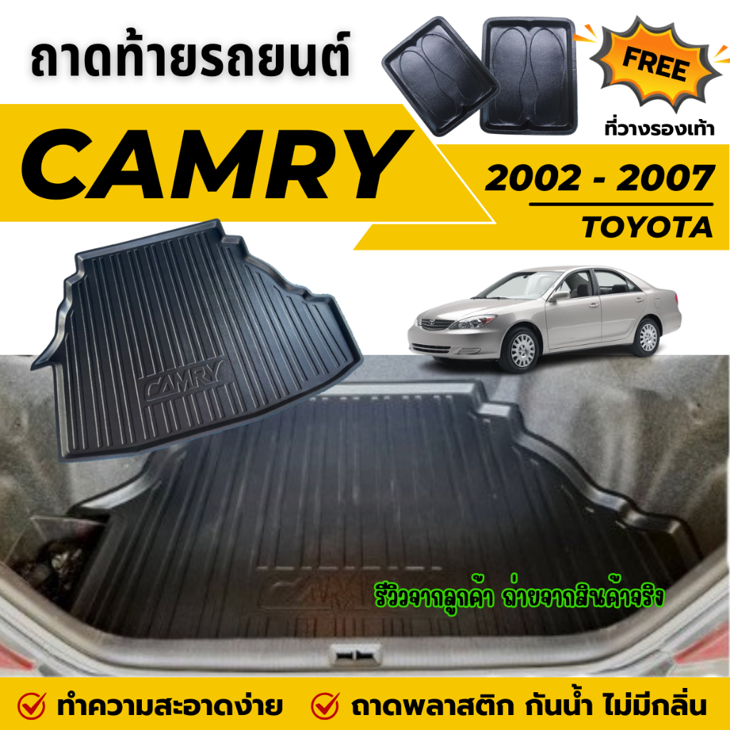 ถาดท้ายรถยนต์ Toyota CAMRY (ปี 2002-2006) ถาดวางสัมภาระท้ายรถ ไม่มีกลิ่น