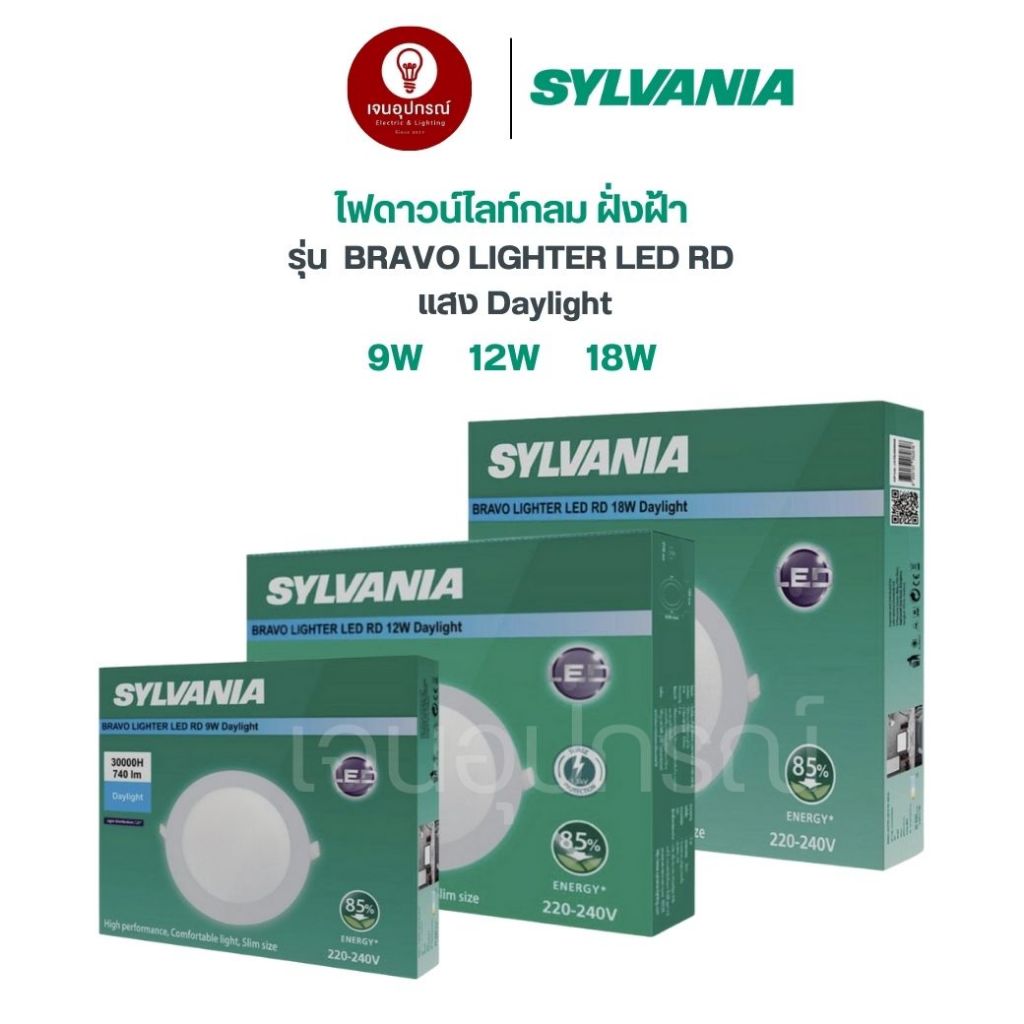 SYLVANIA ดาวน์ไลท์ฝังฝ้า LED 9W 12W 18W รุ่น BRAVO LIGHTER LED IV หน้ากลม