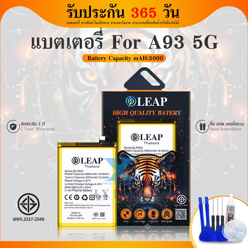 LEAP แบตเตอรี่ A93 5G BLP805 งานLEAPพร้อมเครื่องมือ แบตแท้ คุณภาพดี  ประกัน 1 ปี  แบตA93 5G แบตOppo 