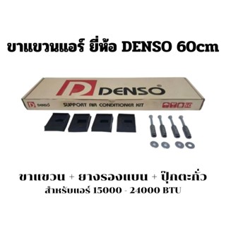 ขาแขวนแอร์ ขาแขวนคอล์ยร้อน ยี่ห้อDENSO  60 cm