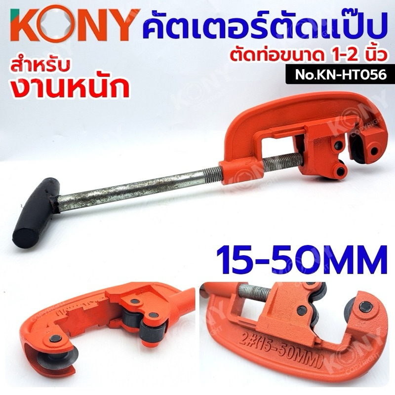 KONY คัตเตอร์ตัดแป๊ป ตัดท่อประปา ขนาด 1-2" (15-50MM) No.KN-HT056