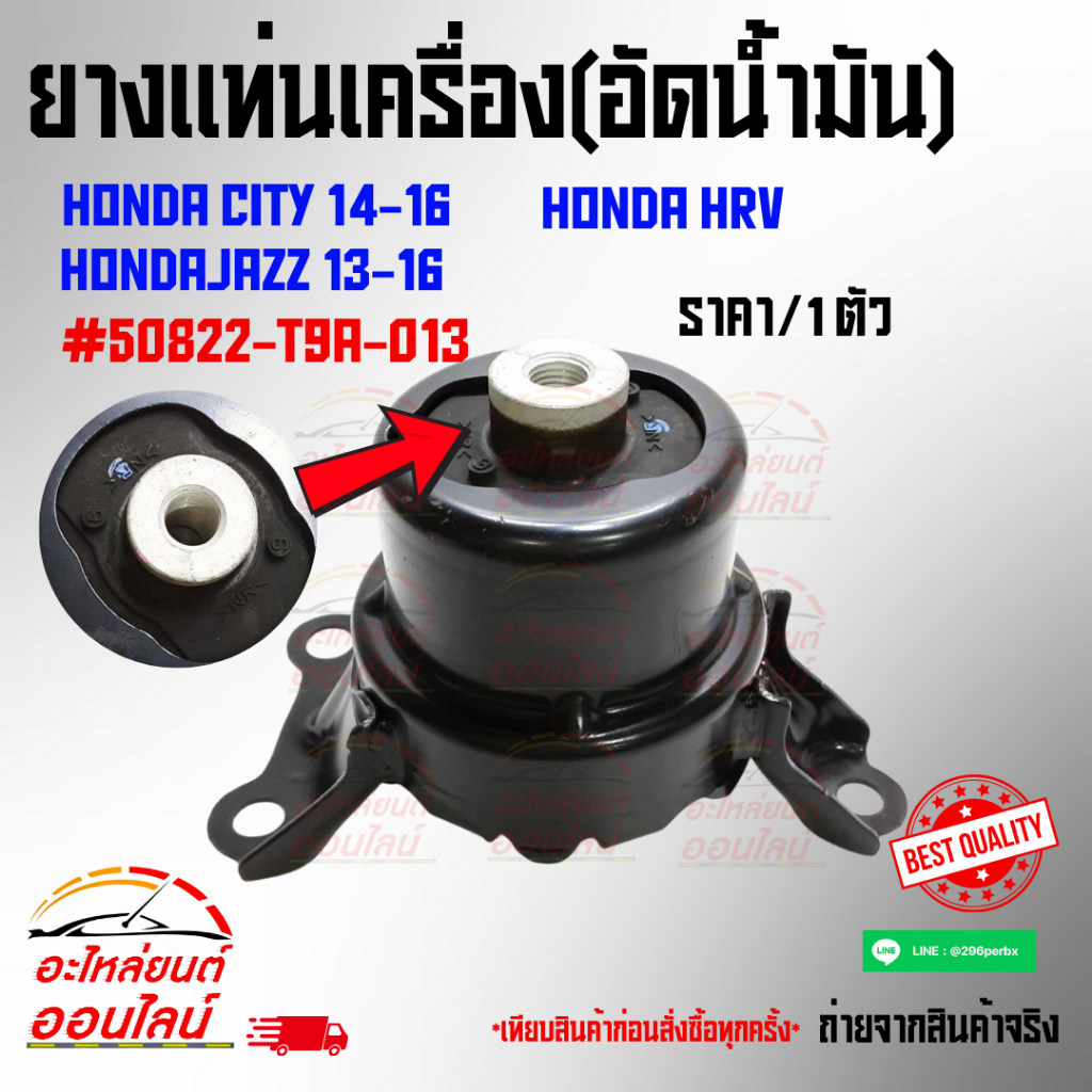 ยางแท่นเครื่อง(อัดน้ำมัน)HONDA CITY 14-ON,JAZZ 13-16,HRV#50822-T9A-013