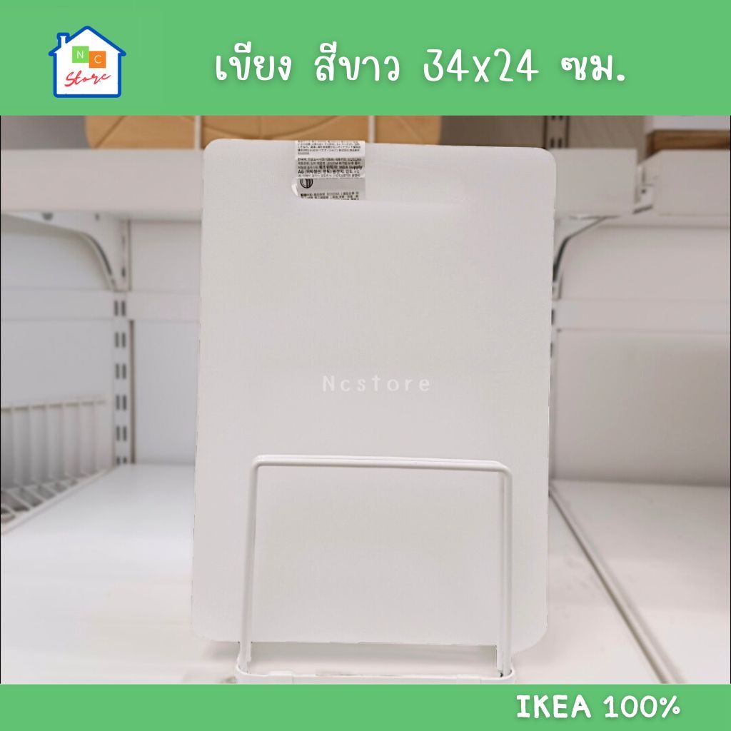 IKEA เขียง พลาสติก สีขาว 34x24 ซม. ใช้ได้ทั้ง 2 ด้าน แขวนเก็บได้ อิเกีย แท้