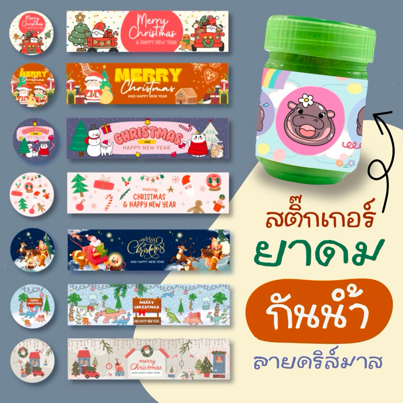 สติ๊กเกอร์ยาดม ลายวันคริสต์มาส ฝา + ขวด ไม่เคลือบ แปะขนาด 25 กรัม (รหัส st mc 42)
