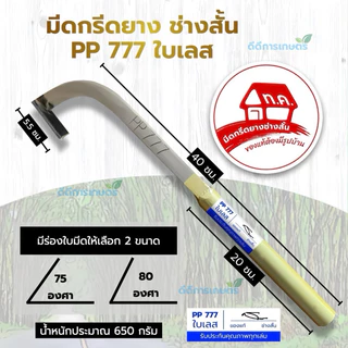 มีดกรีดยาง ช่างสั้น(ทุ่งเค็ด) PP777 ใบเลส ร่อง 75 องศา รับประกันของแท้100%