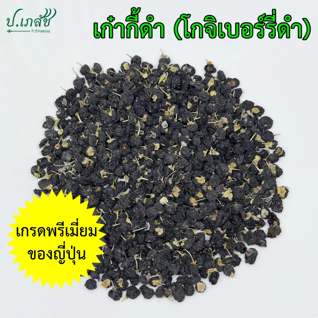 เก๋ากี้ดำ เกรดพรีเมี่ยม ญี่ปุ่น [50 กรัม / 100 กรัม] ชาเก๋ากี้ดำ โกจิเบอร์รี่ดำ Black Goji Berry 黒クコの実