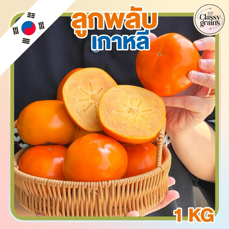 ลูกพลับเกาหลี ขนาด 1 กิโลกรัม นำเข้า ลูกพลับสด