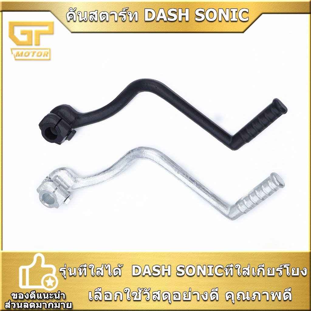 คันสตาร์ท DASH SONICที่ใส่เกียร์โยง ขาสตาร์ท ทนทาน งานสวยดี สินค้ามาตราฐาน จัดส่งรวดเร็ว