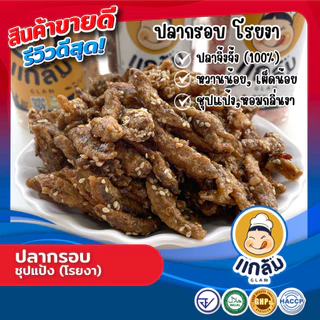 ปลากรอบ ปลากรอบ(ชุปแป้งโรยงา) ปลาฉิ้งฉ้าง เกรดA อร่อย สดใหม่ มาตราฐาน อย GMP