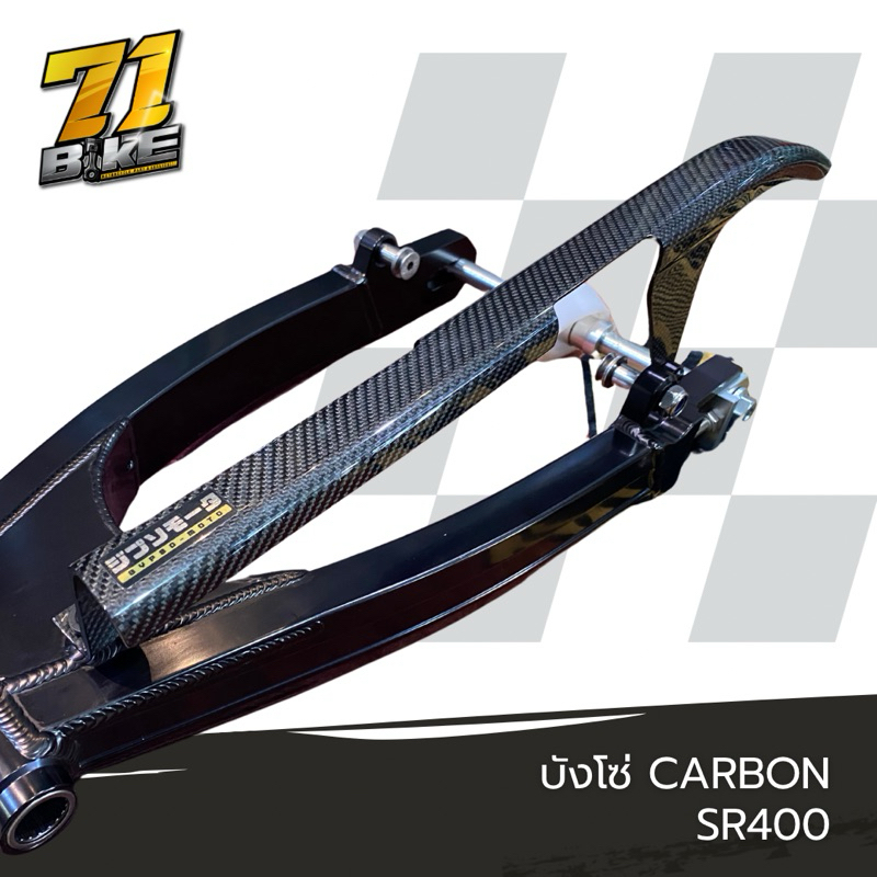 บังโซ่ SR400 Carbon GS-Moto