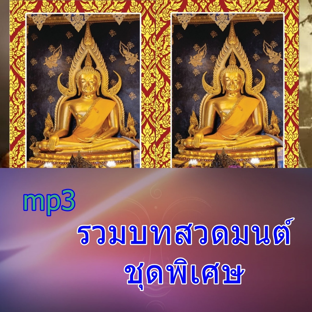 [พรเทวะ] แฟลชไดร์ฟ USb  Mp3 รวมบทสวดมนต์ชุดพิเศษ    ใช้กับเครื่องเล่น USB/mp3 ทุกชนิดหรือเปิดฟังในรถยนต์เปิดในคอมพิวเตอร