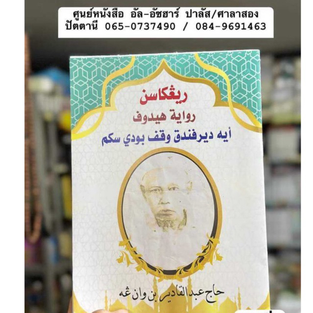 หนังสือ ประวัติ อาเยาะห์เดร สะกำ كتاب سجاره ايه دير سكم