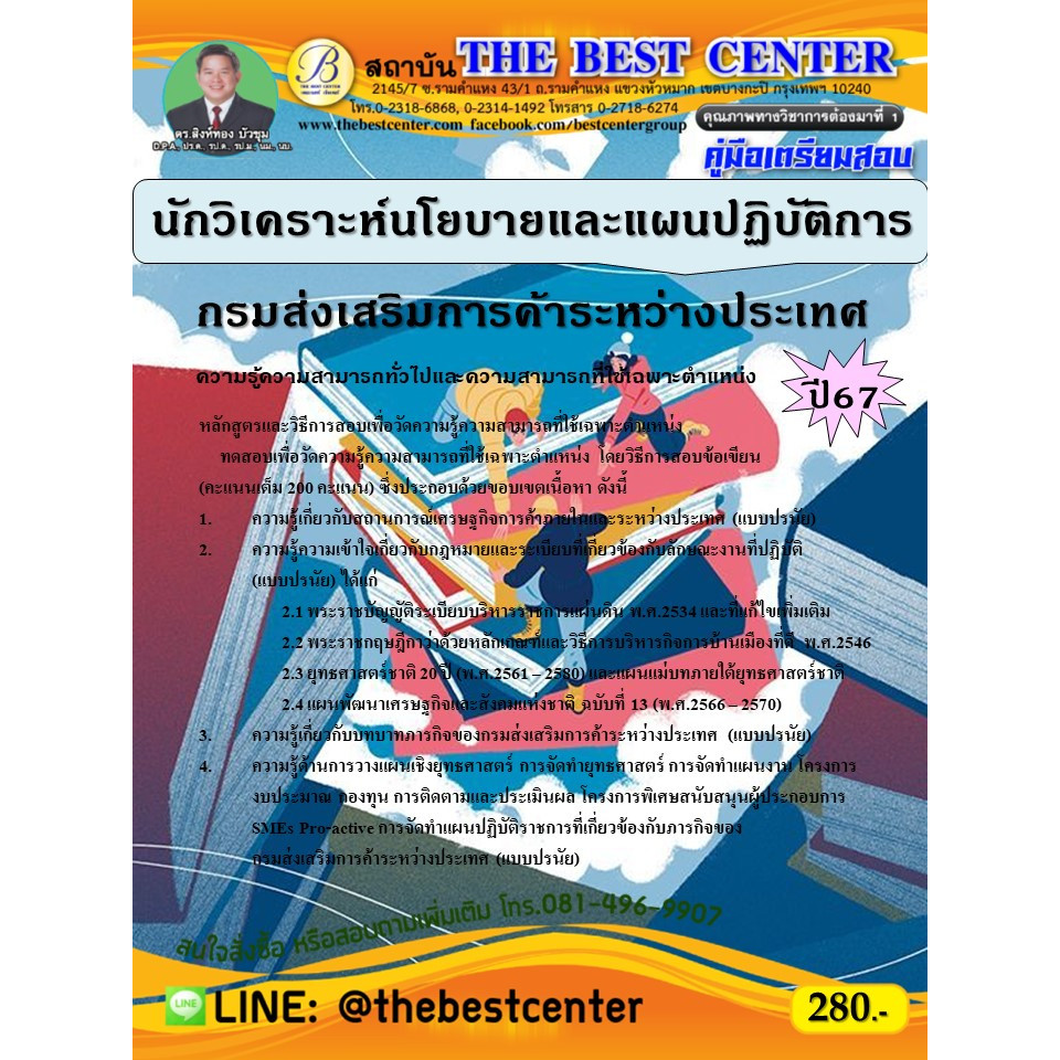คู่มือสอบนักวิเคราะห์นโยบายและแผนปฏิบัติการ กรมส่งเสริมการค้าระหว่างประเทศ ปี 67