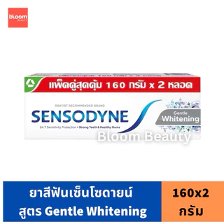 Sensodyne เซ็นโซดายน์แพ็คคู่สูตร Multi Care / Gum care / Gental Whitening / Deep Clean ขนาด 160 g.(2 หลอด)