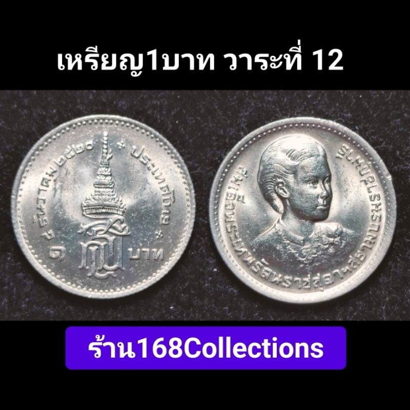 เหรียญ1บาท(วาระที่12)เหรียญกษาปณ์ที่ระลึก ร.9 ที่ระลึกสถาปนาสมเด็จพระเทพรัตนราชสุดา ปี2521 ไม่ผ่านกา