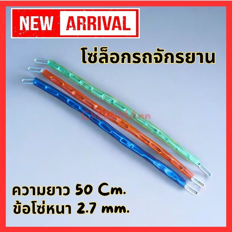 โซ่ล็อคบ้าน​ จักรยาน​ มอเตอร์ไซค์​ พร้อมส่ง​ สินค้าอยู่ในไทย