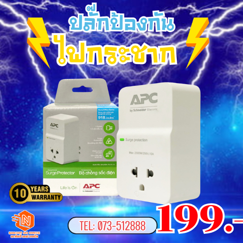 ปลั๊กป้องกันไฟกระชาก APC รุ่น PM1W-VN